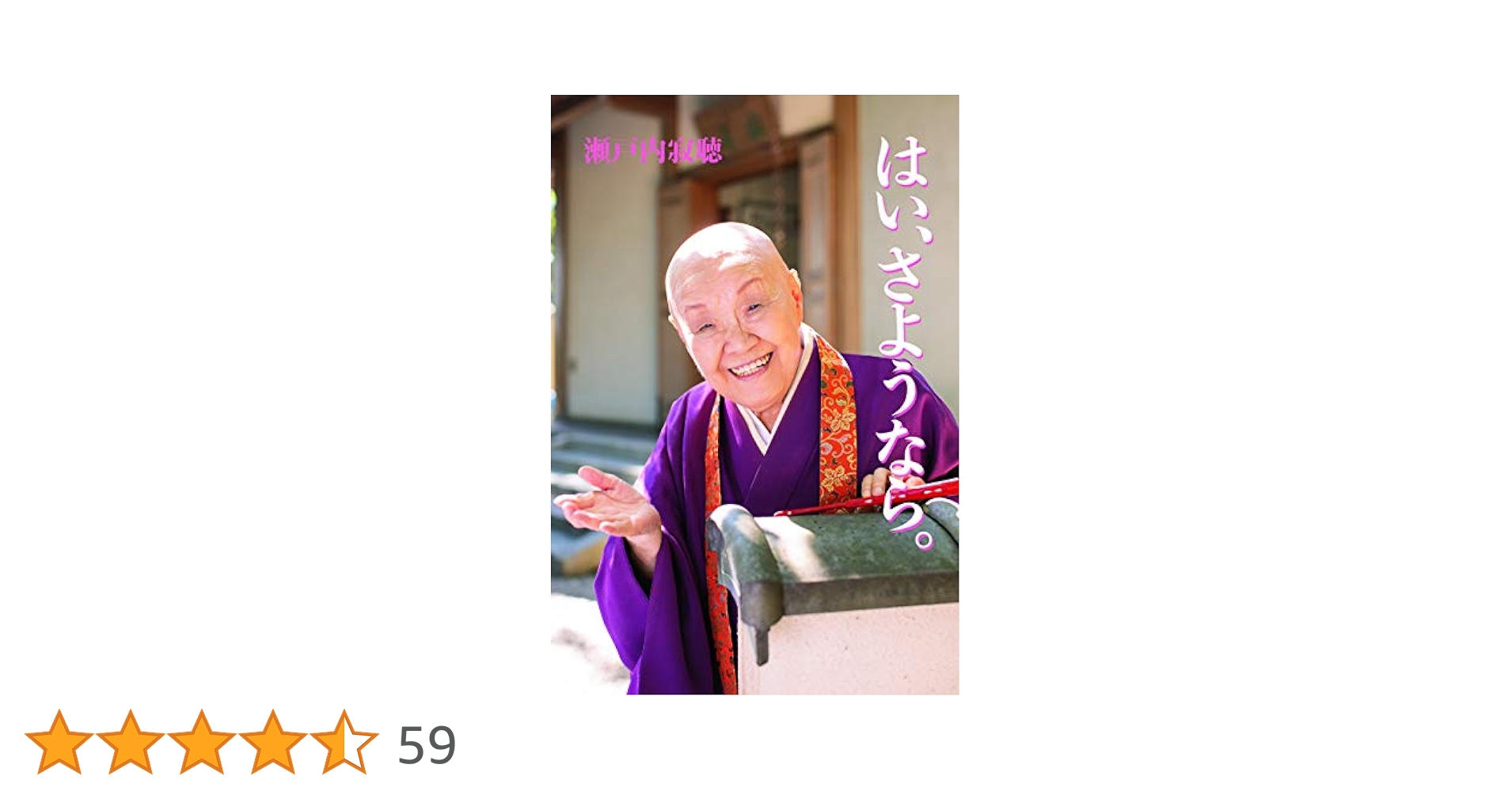 はい、さようなら。 | 瀬戸内寂聴 |本 | 通販 | Amazon